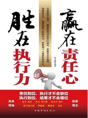 cover image of 赢在责任心，胜在执行力 (Secrets to Winning in the Workplace Responsibility and Execution)